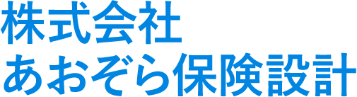 株式会社あおぞら保険設計  – 静岡県 浜松市 保険代理店 –
